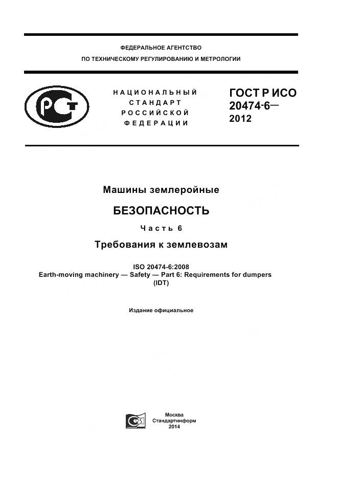 ГОСТ Р ИСО 20474-6-2012, страница 1