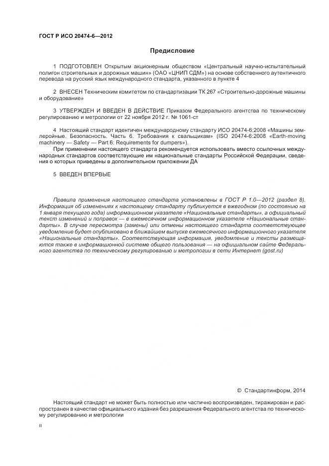 ГОСТ Р ИСО 20474-6-2012, страница 2