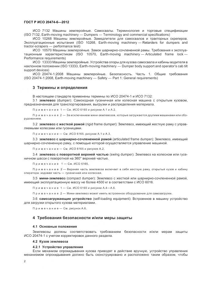 ГОСТ Р ИСО 20474-6-2012, страница 6