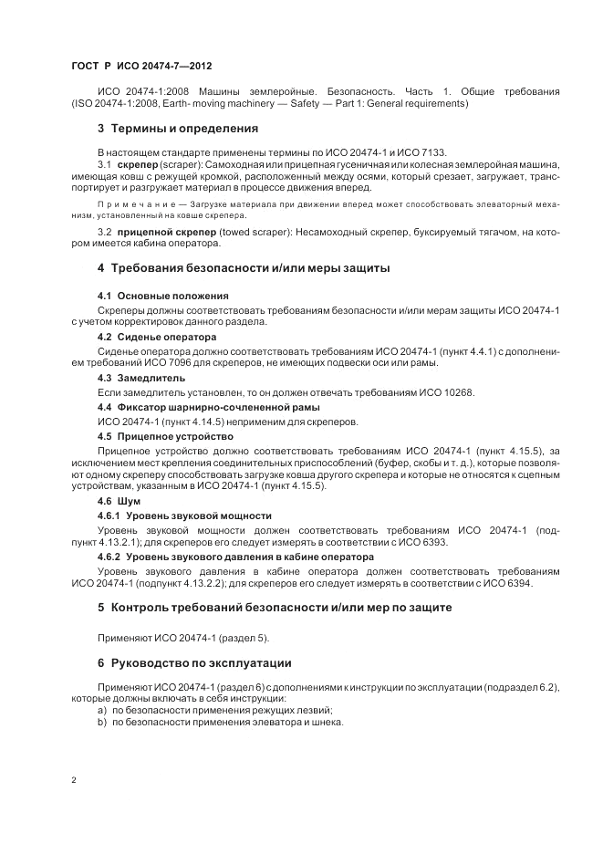 ГОСТ Р ИСО 20474-7-2012, страница 6