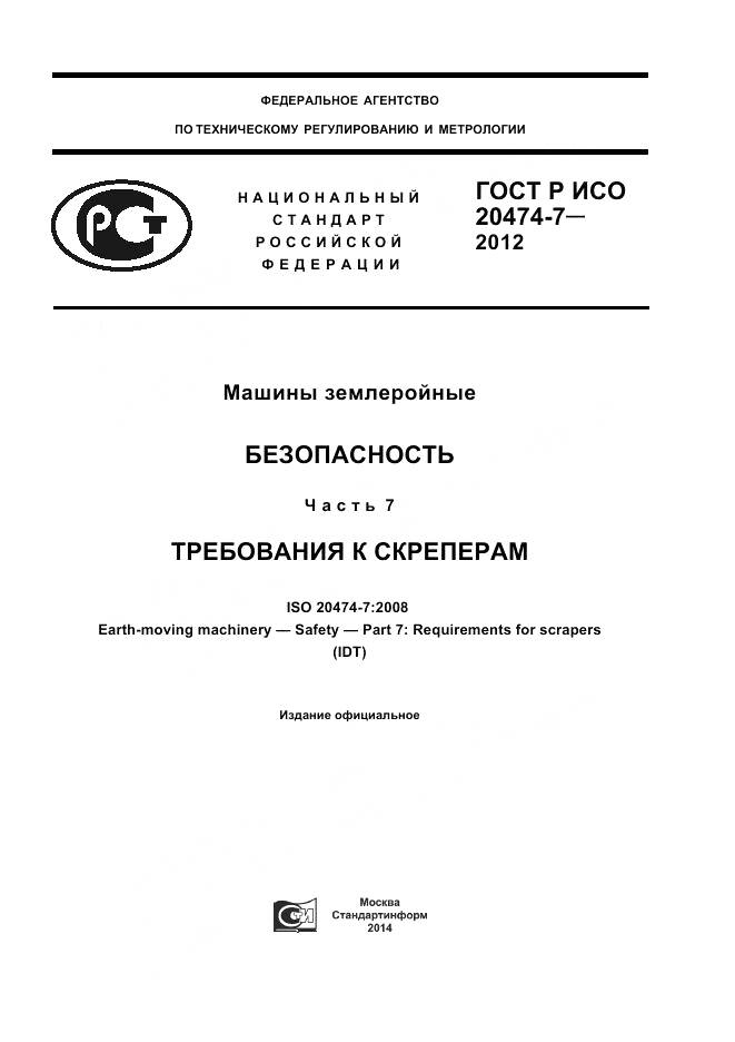 ГОСТ Р ИСО 20474-7-2012, страница 1