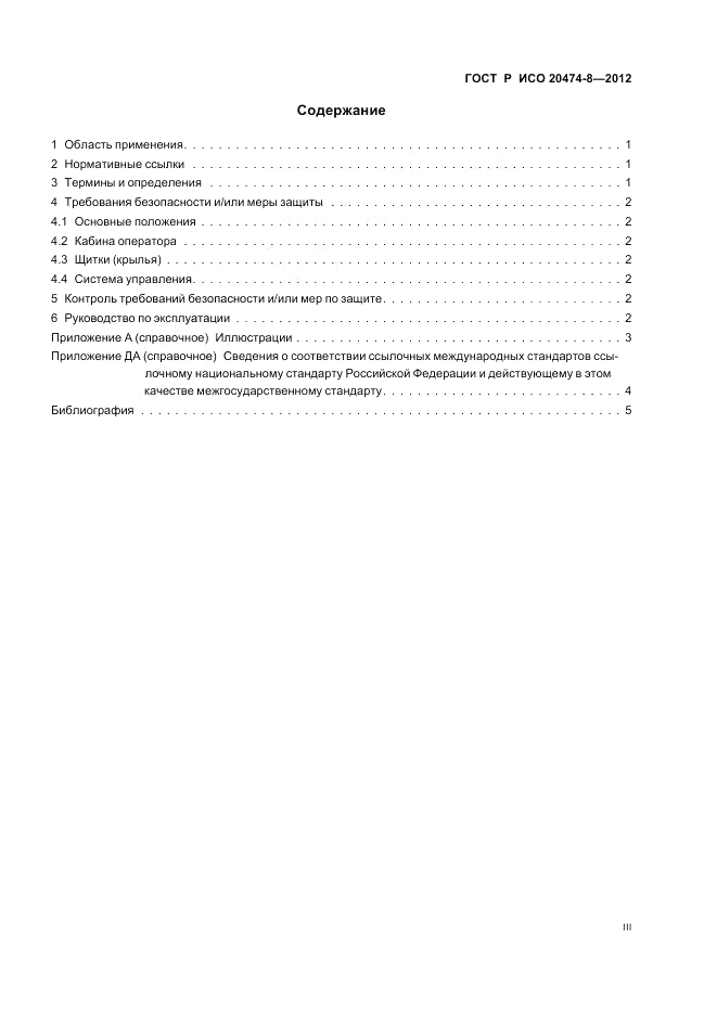 ГОСТ Р ИСО 20474-8-2012, страница 3