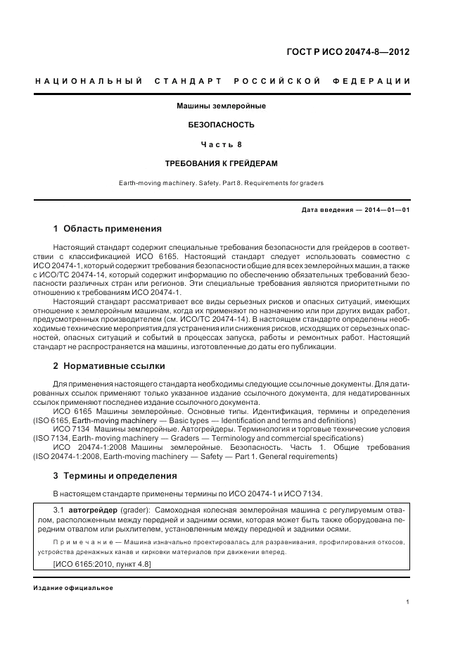 ГОСТ Р ИСО 20474-8-2012, страница 5