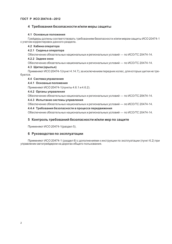 ГОСТ Р ИСО 20474-8-2012, страница 6