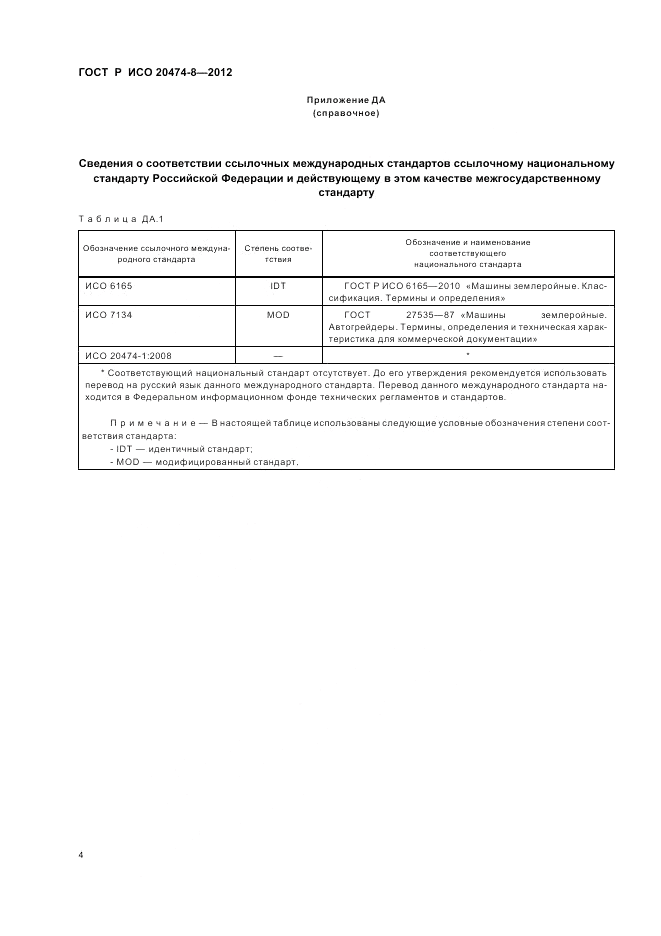 ГОСТ Р ИСО 20474-8-2012, страница 8