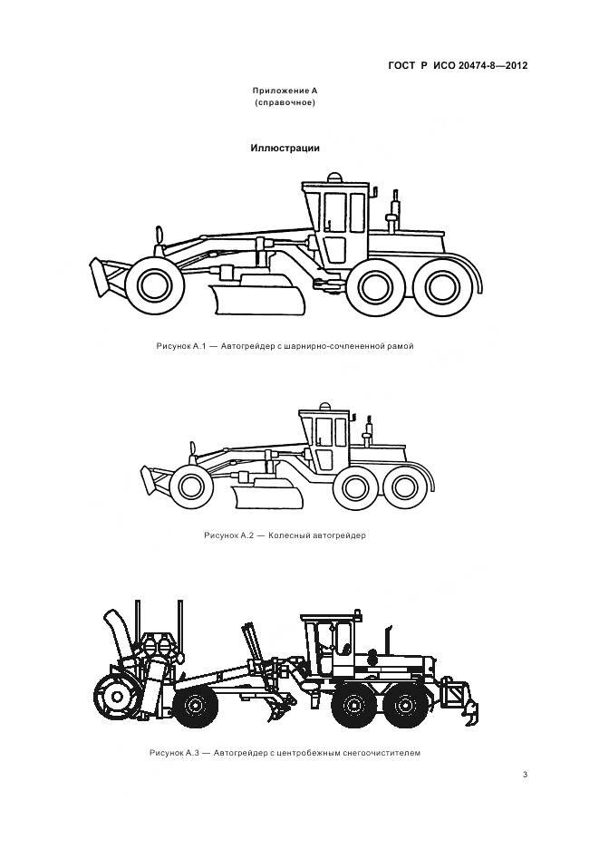 ГОСТ Р ИСО 20474-8-2012, страница 7