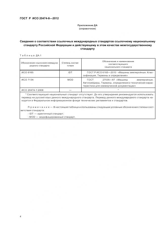 ГОСТ Р ИСО 20474-8-2012, страница 8
