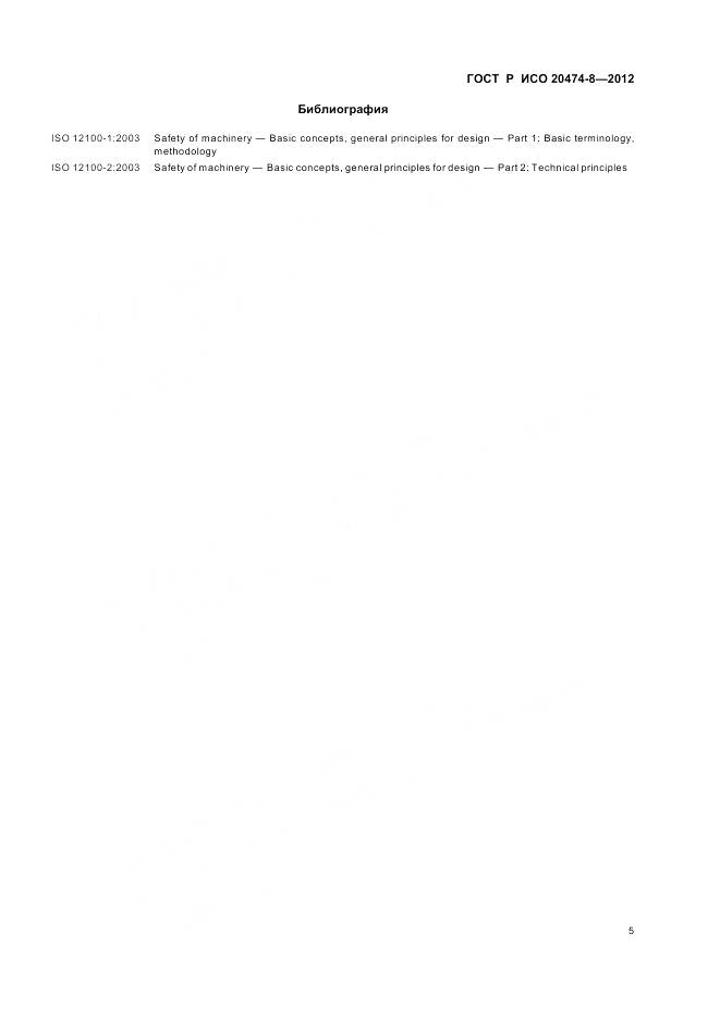 ГОСТ Р ИСО 20474-8-2012, страница 9