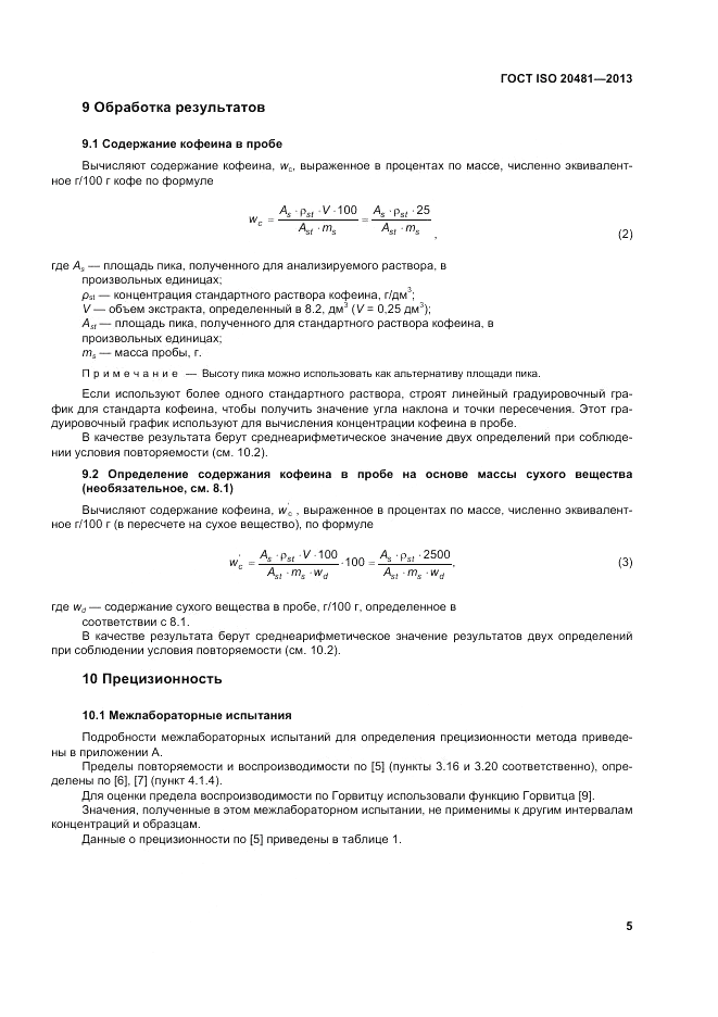 ГОСТ ISO 20481-2013, страница 10