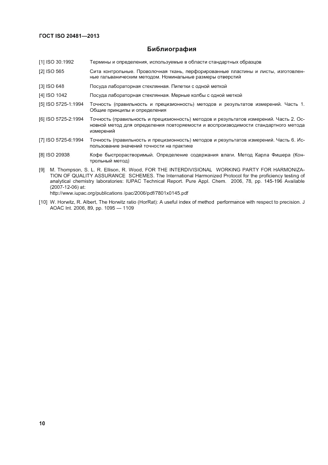 ГОСТ ISO 20481-2013, страница 15
