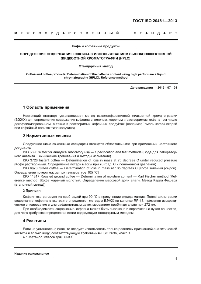 ГОСТ ISO 20481-2013, страница 6