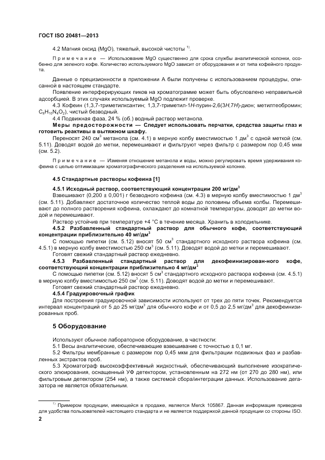 ГОСТ ISO 20481-2013, страница 7