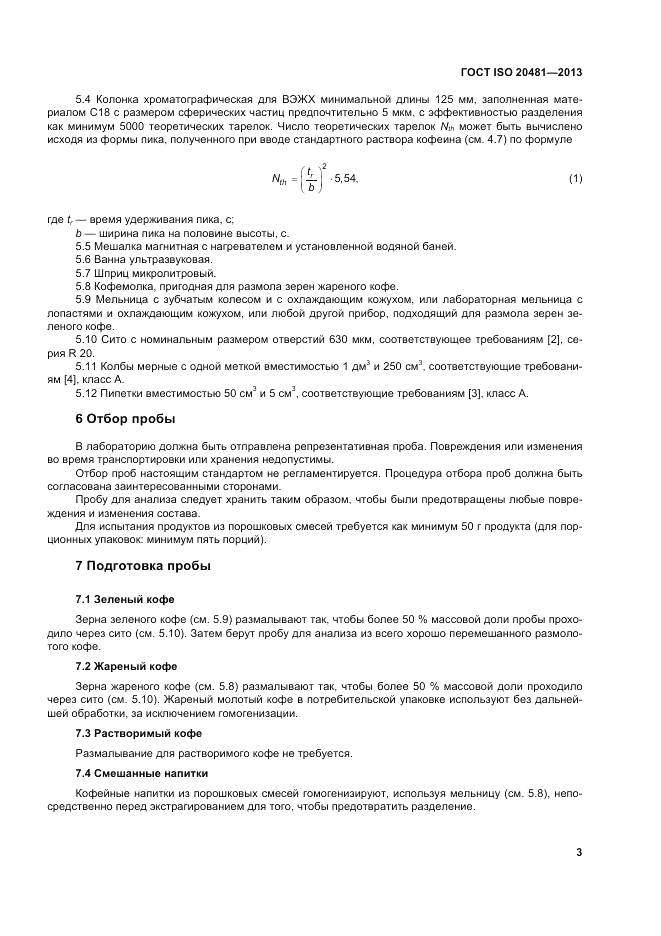 ГОСТ ISO 20481-2013, страница 8