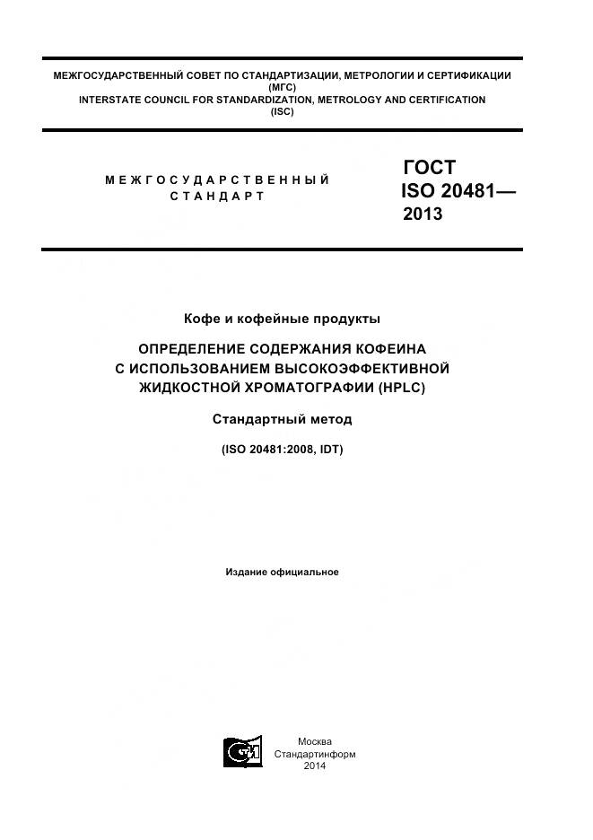 ГОСТ ISO 20481-2013, страница 1
