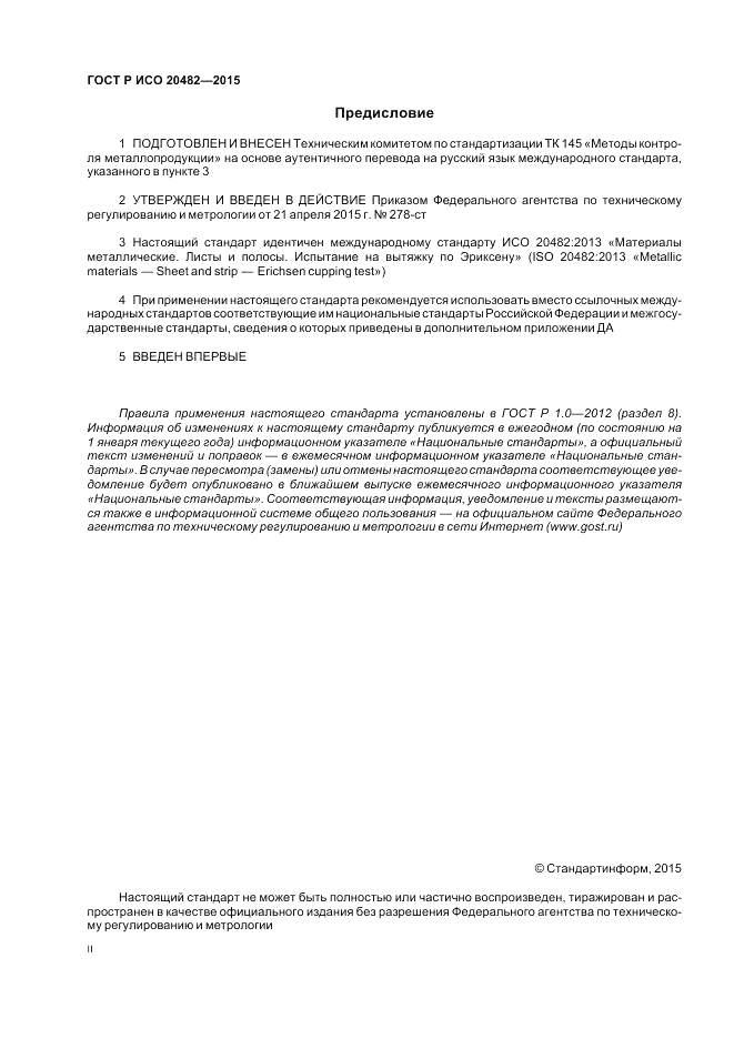 ГОСТ Р ИСО  20482-2015, страница 2