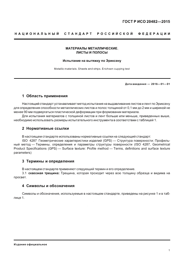 ГОСТ Р ИСО  20482-2015, страница 5