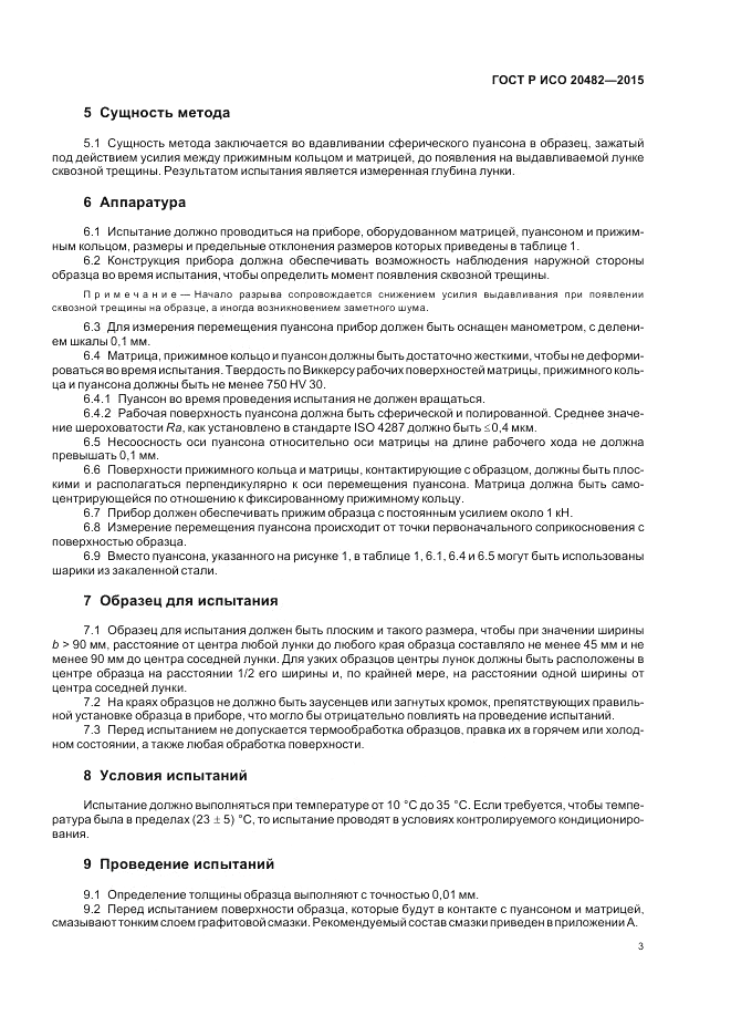 ГОСТ Р ИСО  20482-2015, страница 7