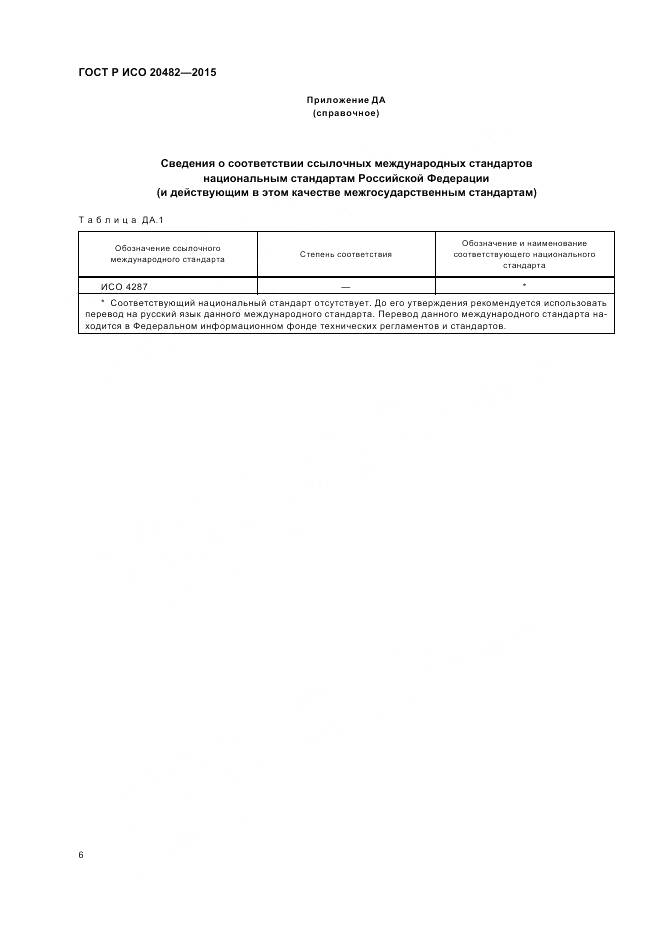 ГОСТ Р ИСО 20482-2015, страница 10