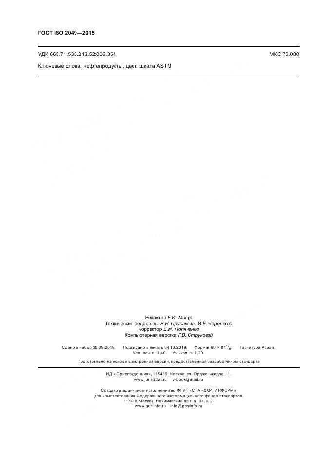 ГОСТ ISO 2049-2015, страница 12