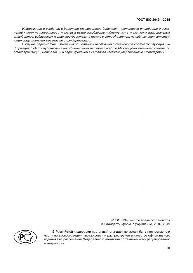ГОСТ ISO 2049-2015, страница 3