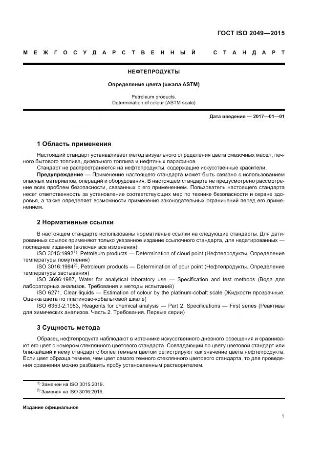 ГОСТ ISO 2049-2015, страница 5