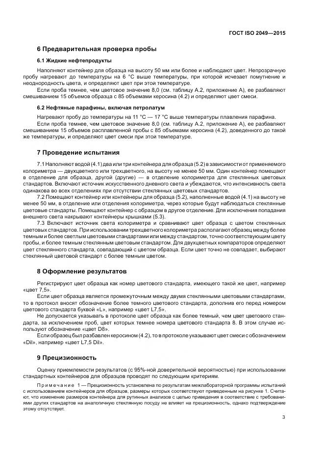 ГОСТ ISO 2049-2015, страница 7