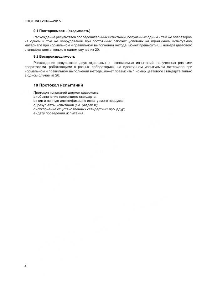 ГОСТ ISO 2049-2015, страница 8