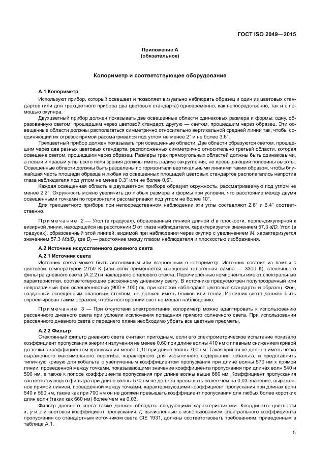 ГОСТ ISO 2049-2015, страница 9