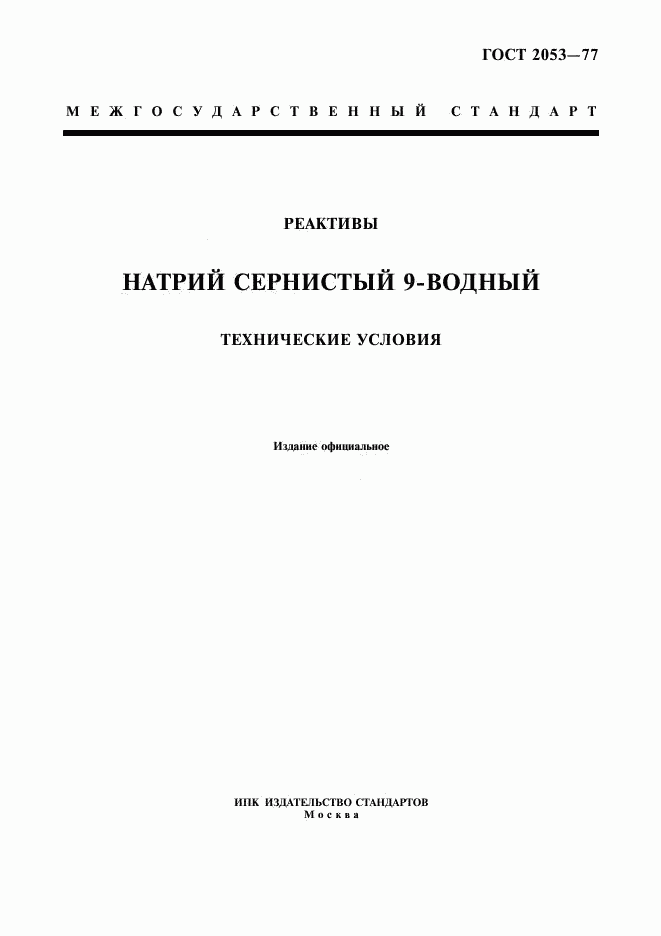 ГОСТ 2053-77, страница 1