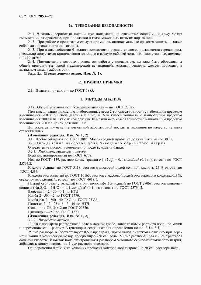 ГОСТ 2053-77, страница 3