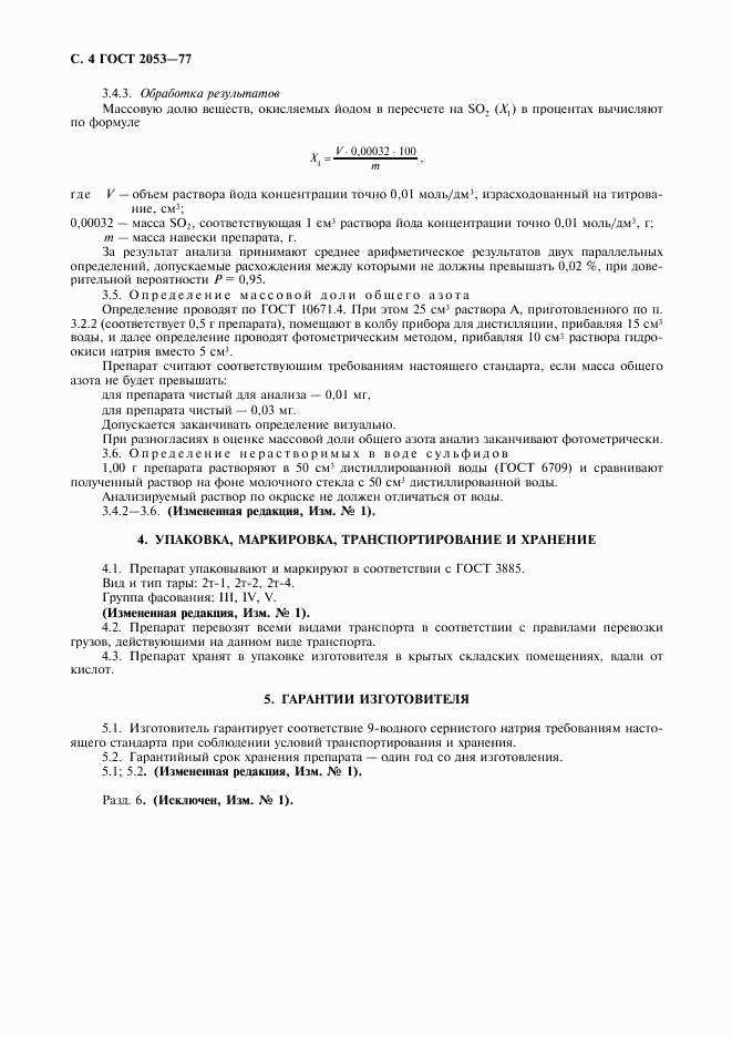 ГОСТ 2053-77, страница 5