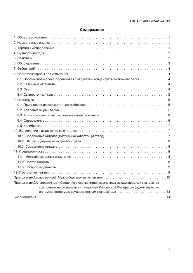 ГОСТ Р ИСО 20541-2011, страница 3
