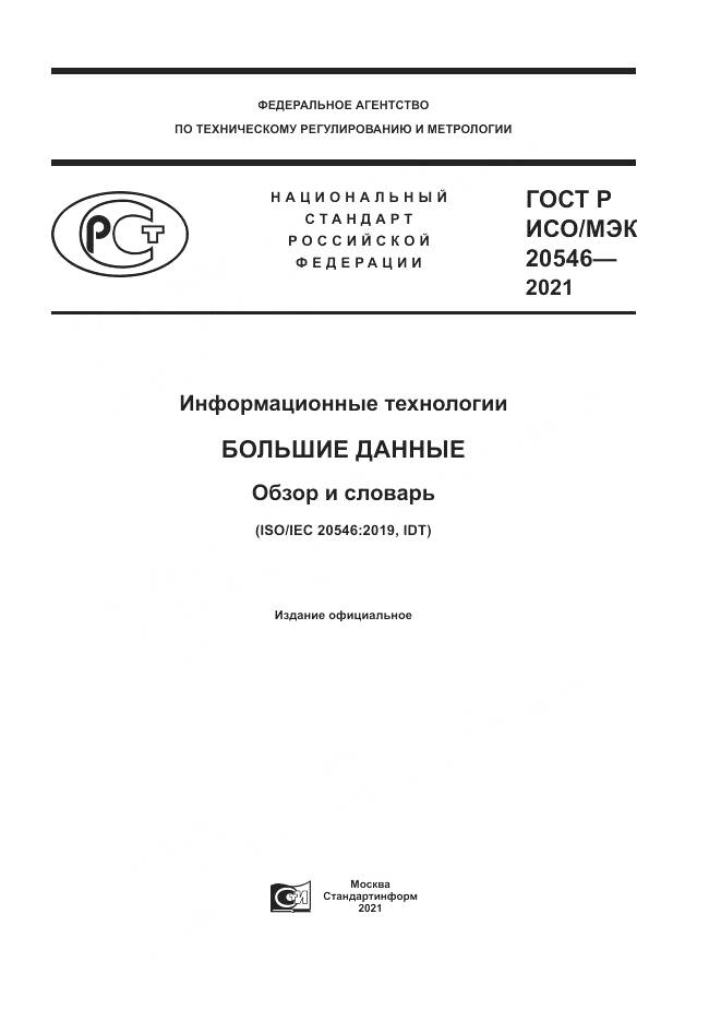 ГОСТ Р ИСО/МЭК  20546-2021, страница 1