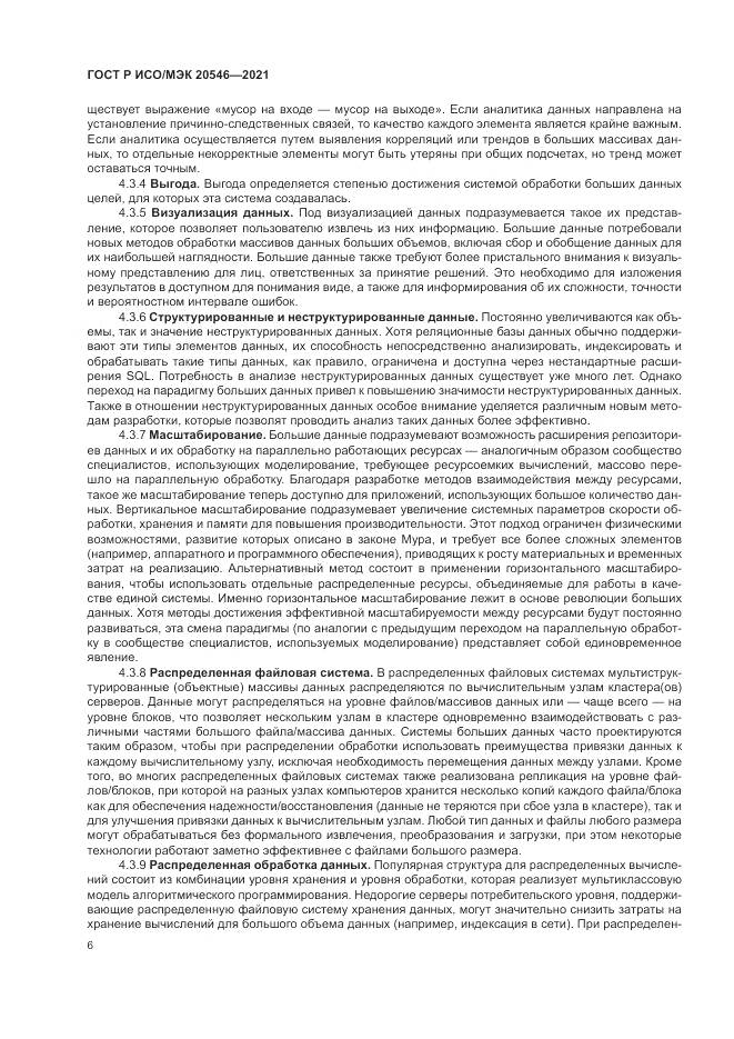 ГОСТ Р ИСО/МЭК  20546-2021, страница 10