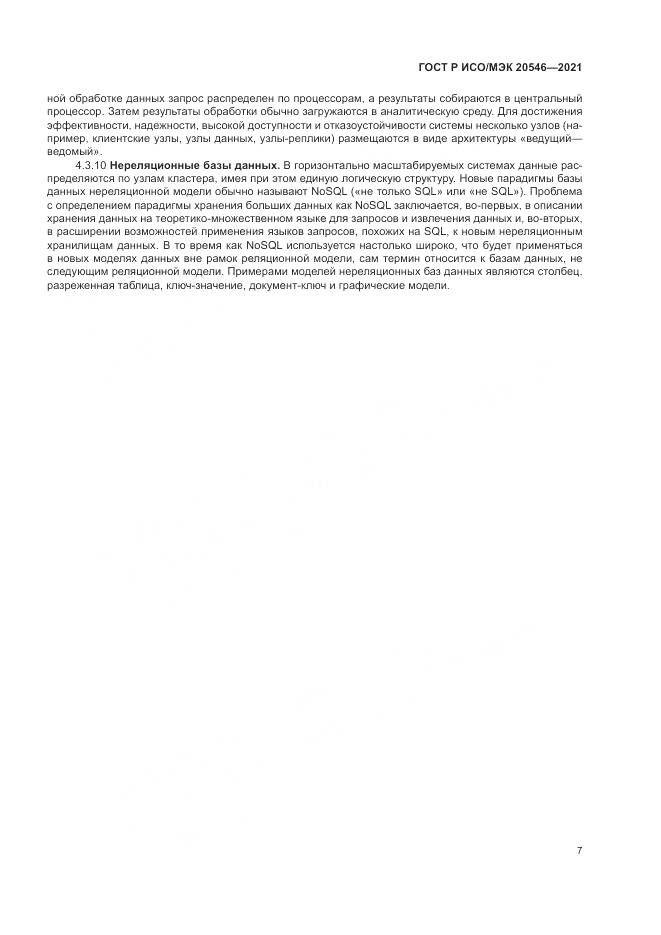 ГОСТ Р ИСО/МЭК  20546-2021, страница 11