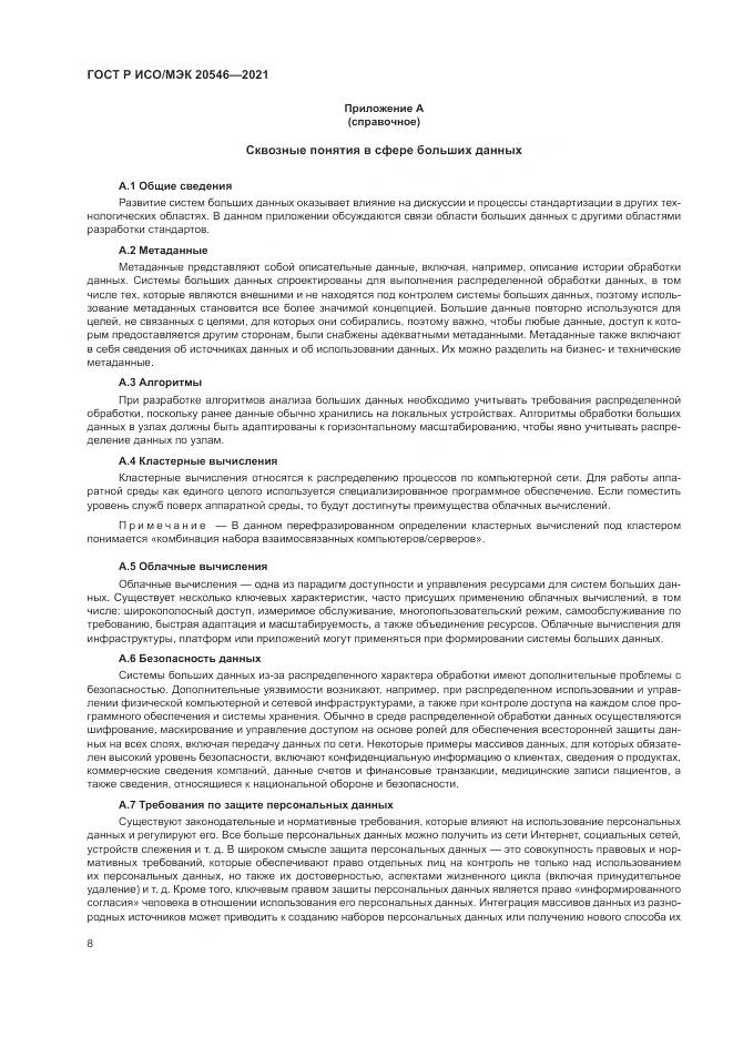 ГОСТ Р ИСО/МЭК  20546-2021, страница 12