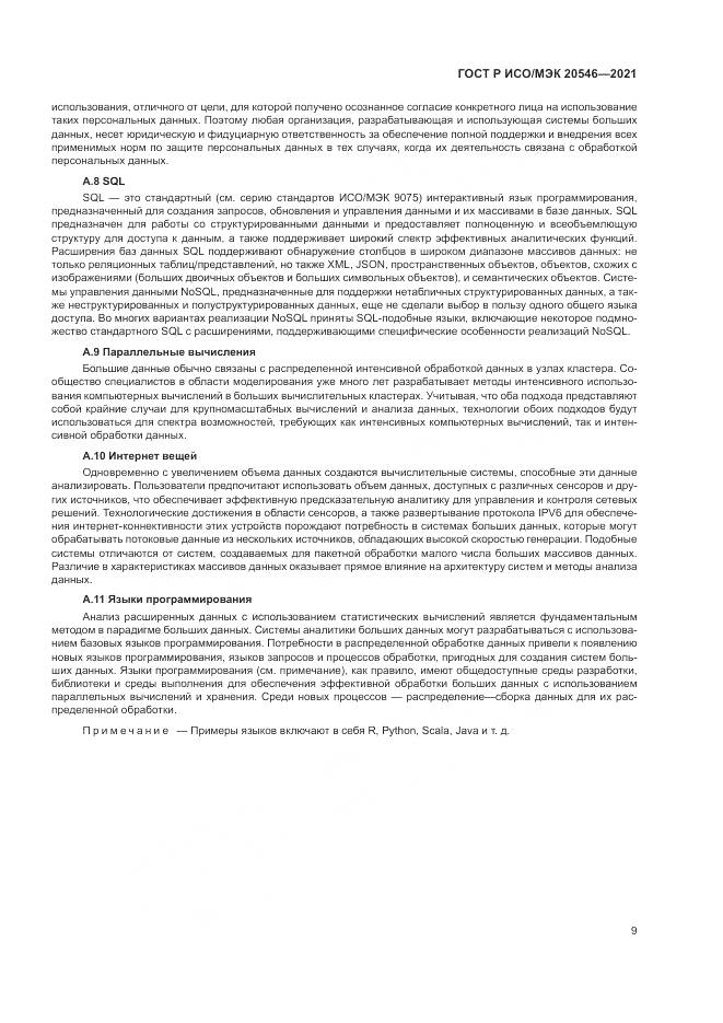 ГОСТ Р ИСО/МЭК  20546-2021, страница 13
