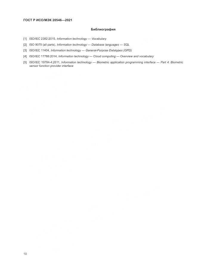 ГОСТ Р ИСО/МЭК  20546-2021, страница 14