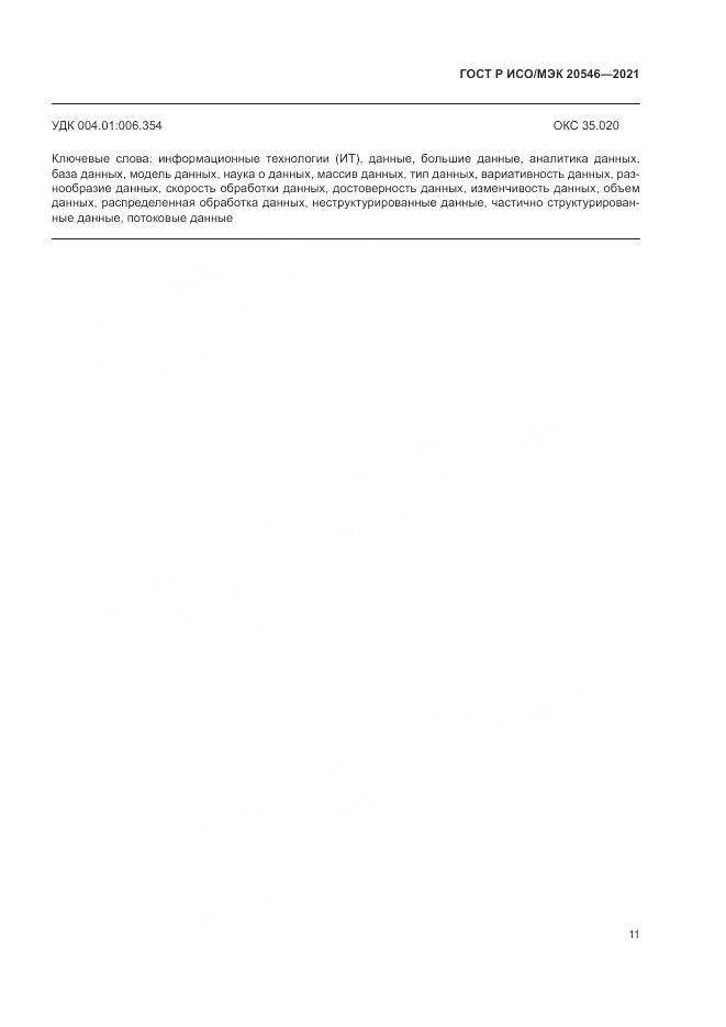 ГОСТ Р ИСО/МЭК  20546-2021, страница 15
