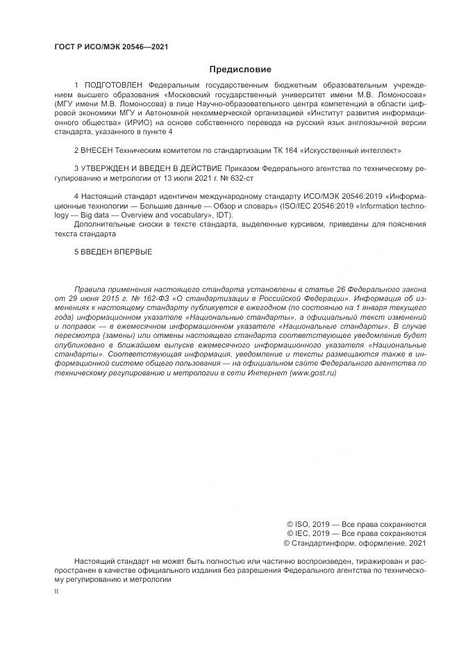 ГОСТ Р ИСО/МЭК  20546-2021, страница 2