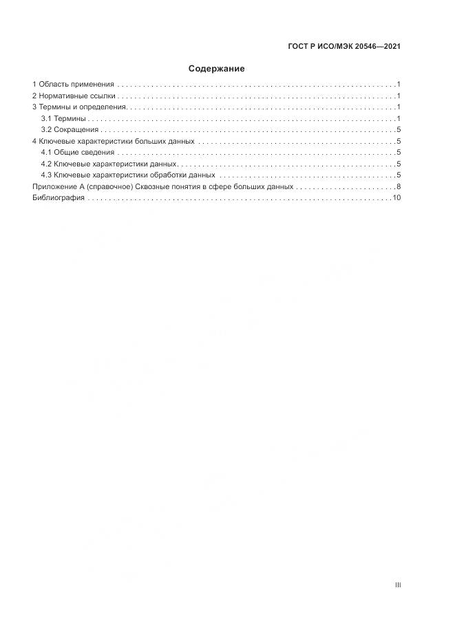 ГОСТ Р ИСО/МЭК  20546-2021, страница 3