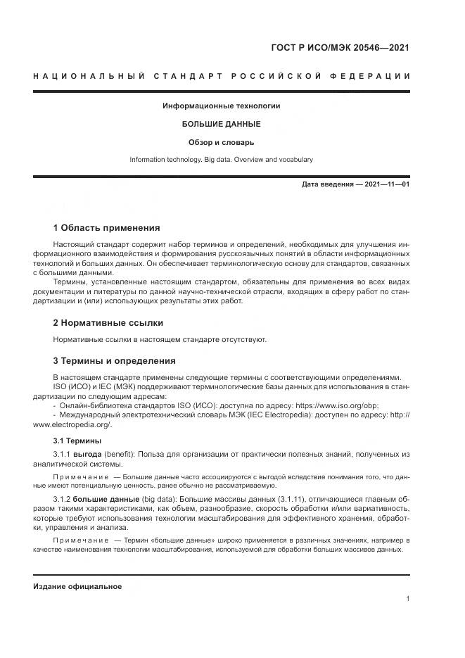 ГОСТ Р ИСО/МЭК  20546-2021, страница 5