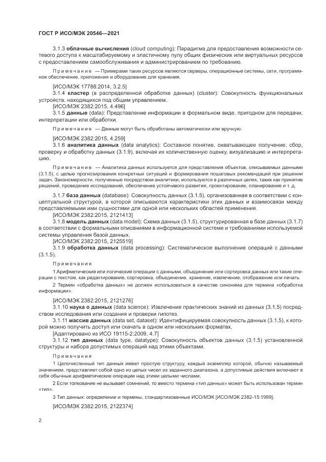 ГОСТ Р ИСО/МЭК  20546-2021, страница 6