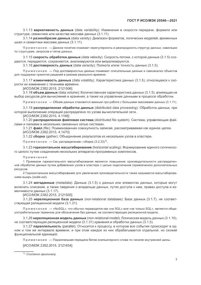 ГОСТ Р ИСО/МЭК  20546-2021, страница 7