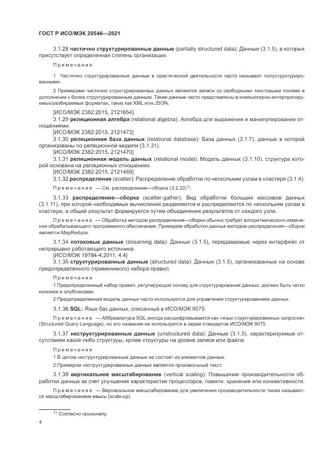 ГОСТ Р ИСО/МЭК  20546-2021, страница 8