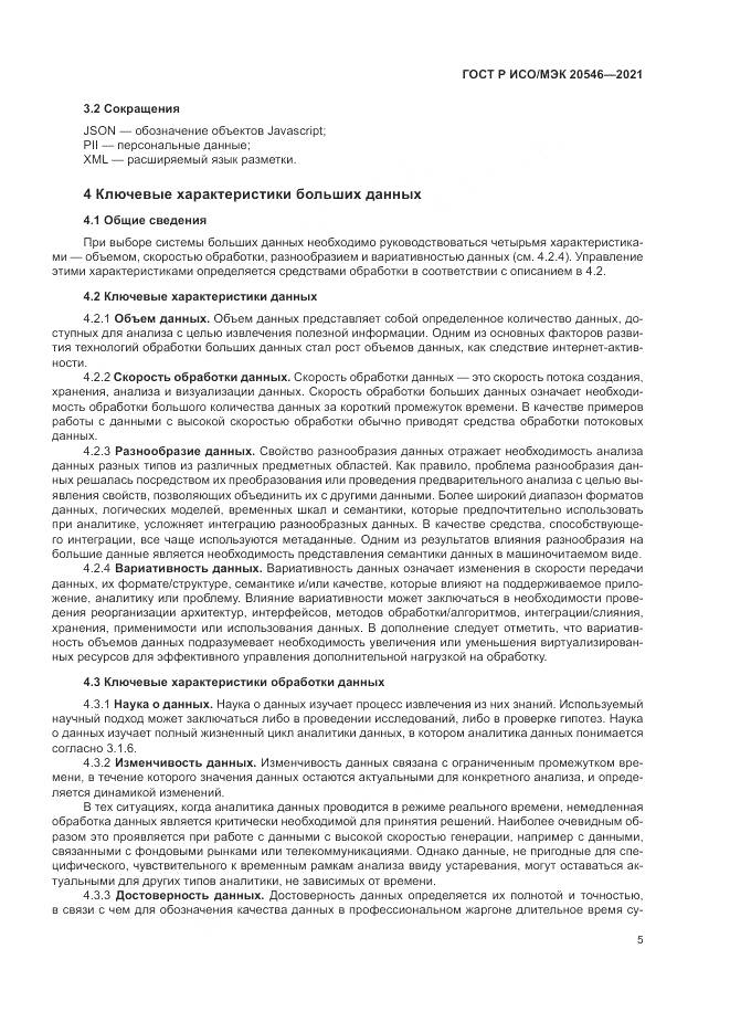 ГОСТ Р ИСО/МЭК  20546-2021, страница 9