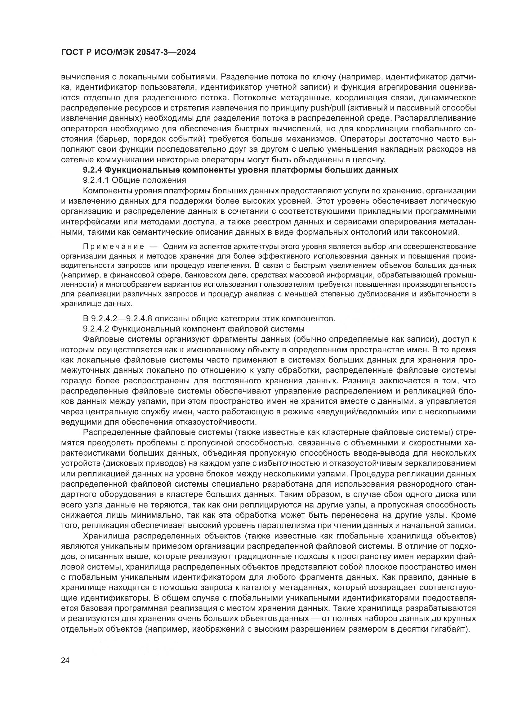 ГОСТ Р ИСО/МЭК 20547-3-2024, страница 28