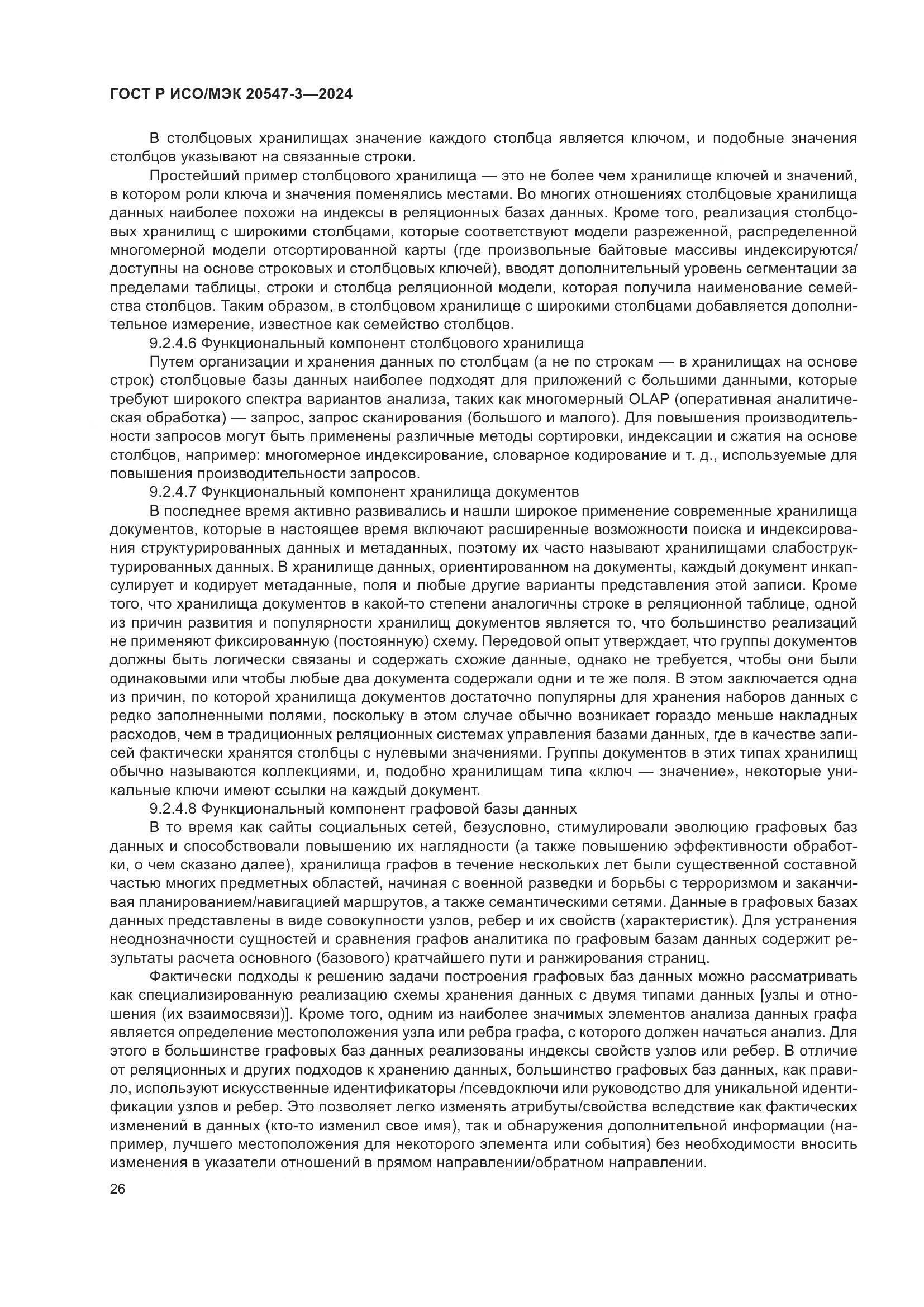 ГОСТ Р ИСО/МЭК 20547-3-2024, страница 30