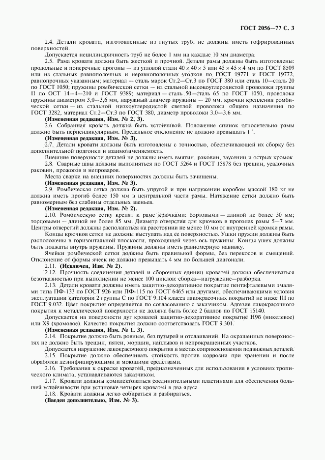 ГОСТ 2056-77, страница 4