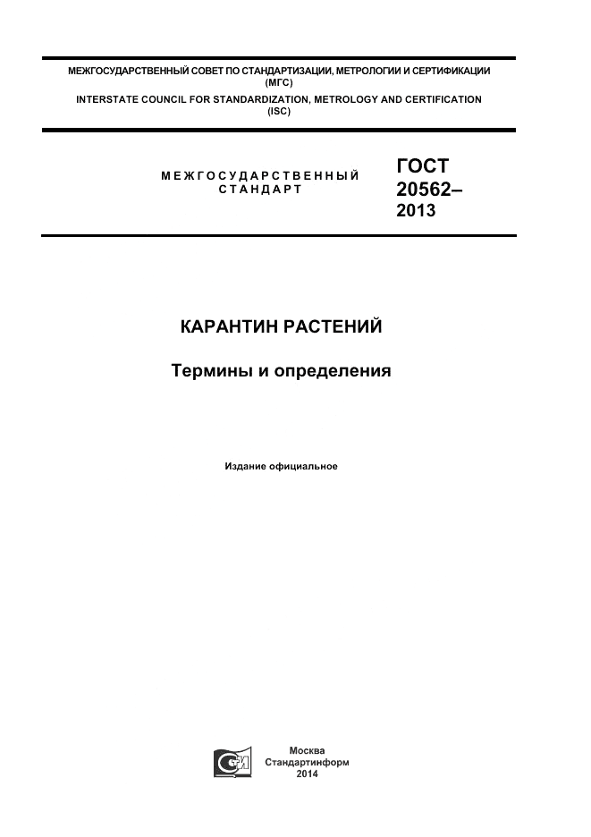 ГОСТ 20562-2013, страница 1